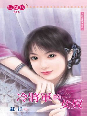 cover image of 冷將軍的女奴